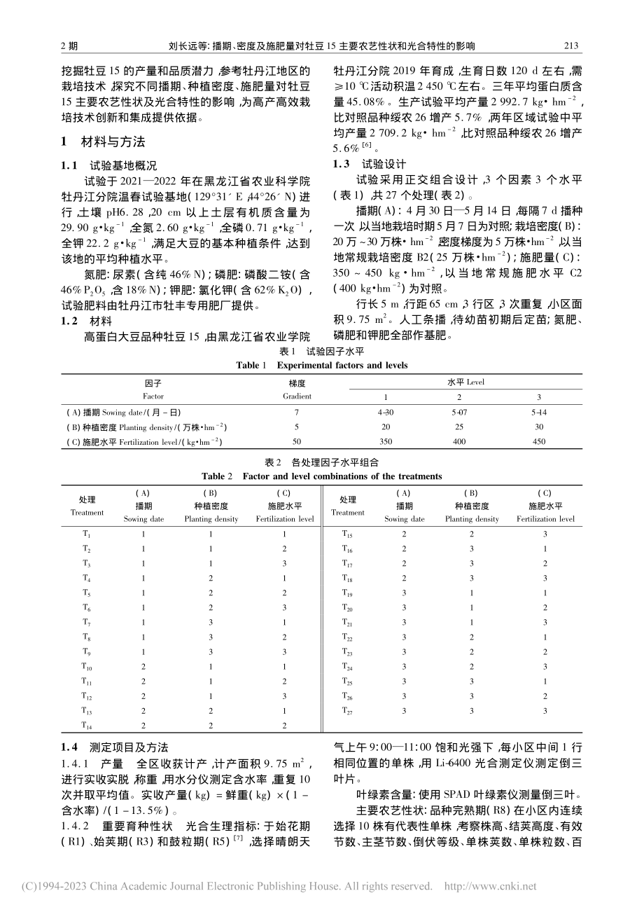 播期、密度及施肥量对牡豆1...要农艺性状和光合特性的影响_刘长远.pdf_第2页