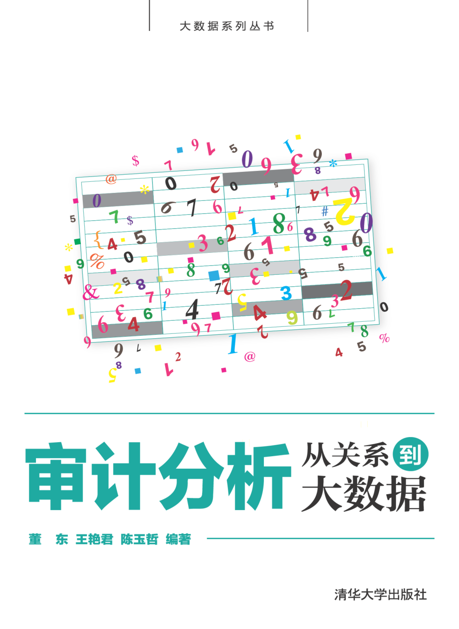 审计分析：从关系到大数据.pdf_第1页