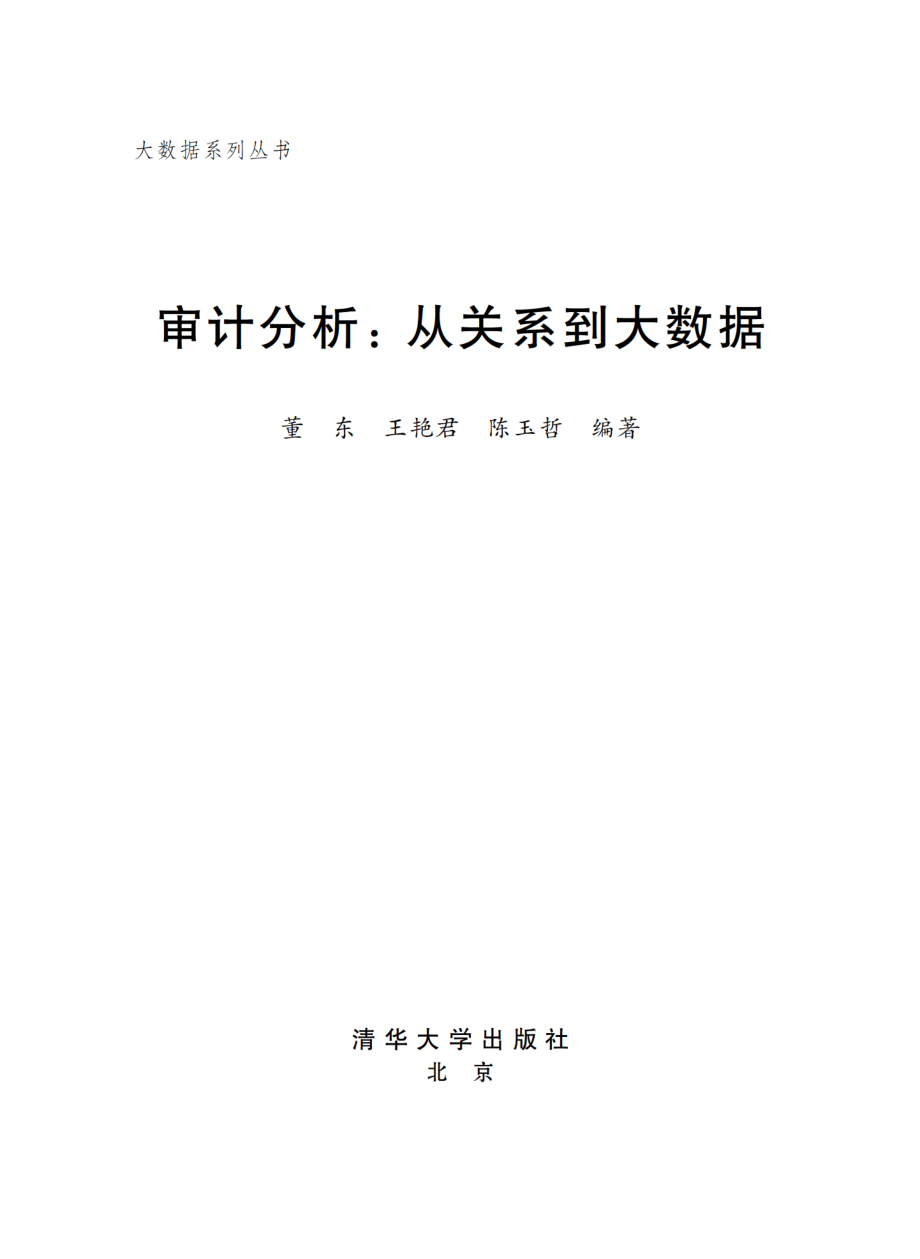 审计分析：从关系到大数据.pdf_第2页