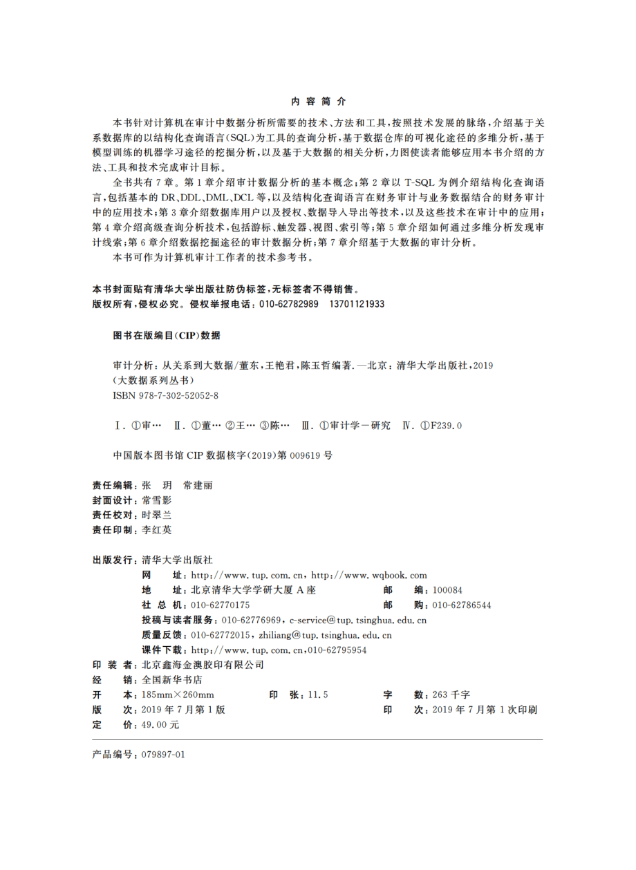 审计分析：从关系到大数据.pdf_第3页