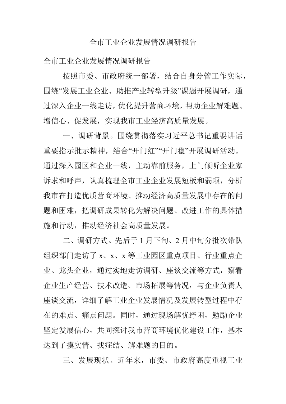 全市工业企业发展情况调研报告.docx_第1页