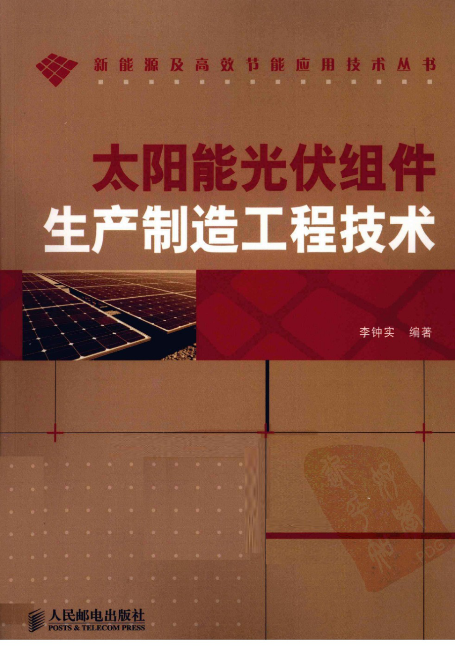 太阳能光伏组件生产制造工程技术 作者：李钟实 人民邮电出版社.pdf_第1页