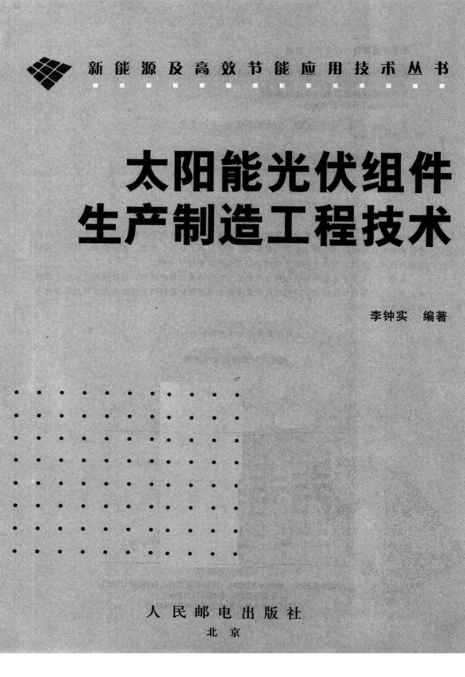 太阳能光伏组件生产制造工程技术 作者：李钟实 人民邮电出版社.pdf_第3页