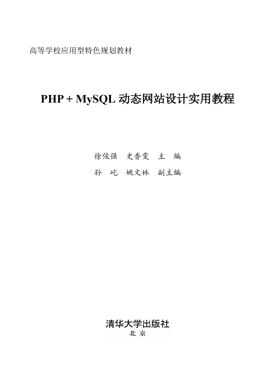 PHP+MySQL动态网站设计实用教程.pdf_第2页