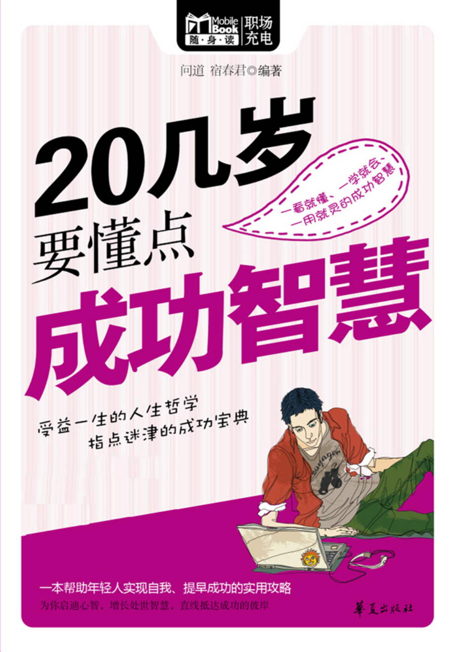 20几岁要懂点成功智慧.pdf_第1页