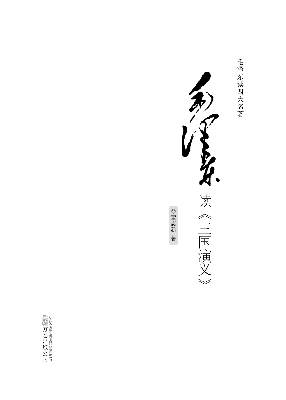 毛泽东读《三国演义》.pdf_第2页