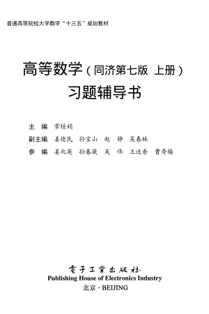 高等数学（同济第七版 上册）习题辅导书.pdf