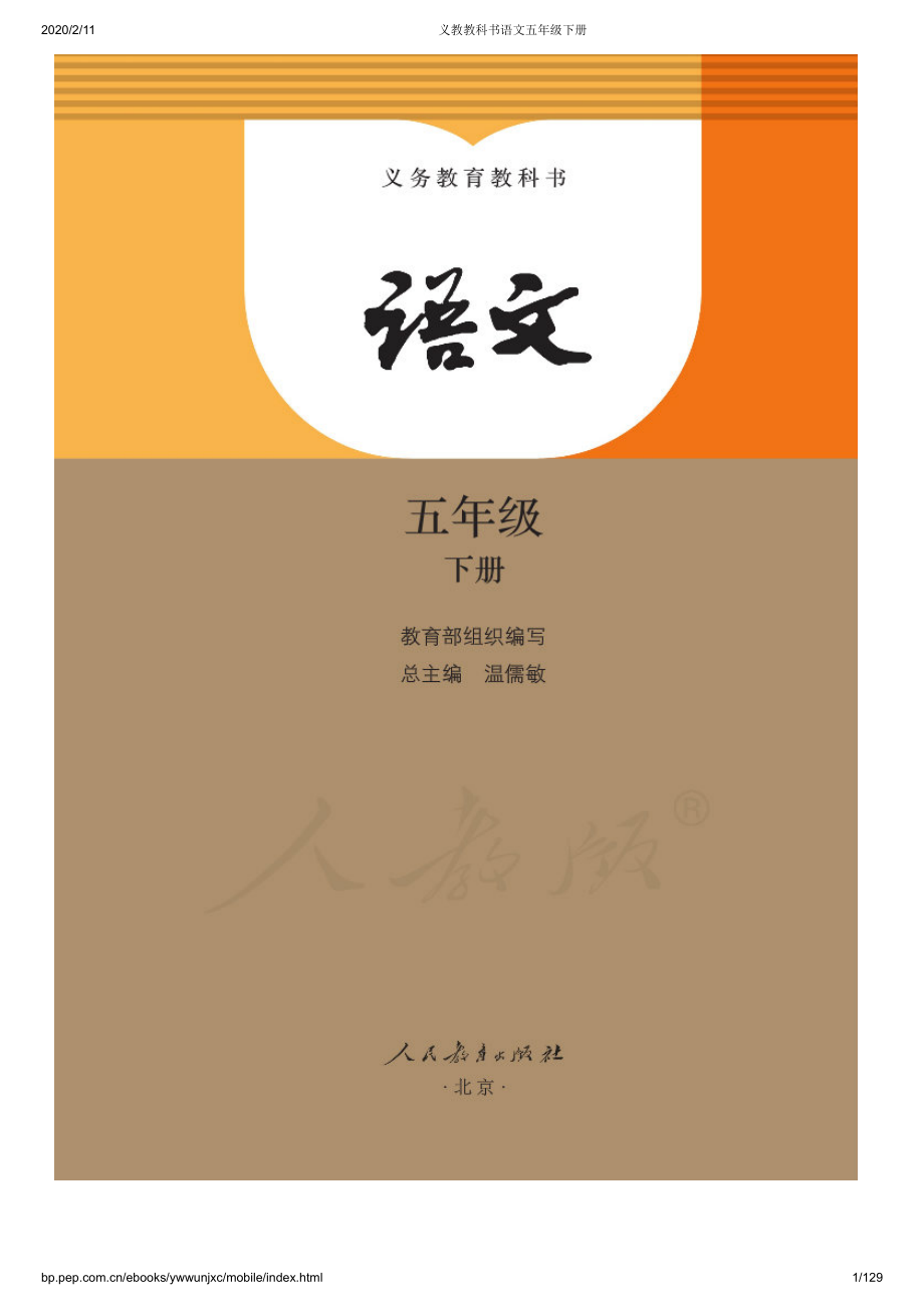 小学·部编版·语文五年级下册.pdf_第1页