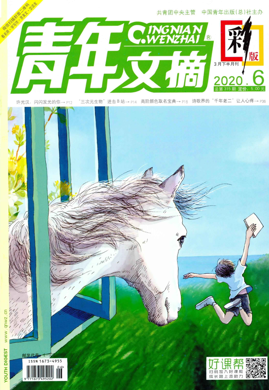 青年文摘·彩板-2020-06.pdf_第1页