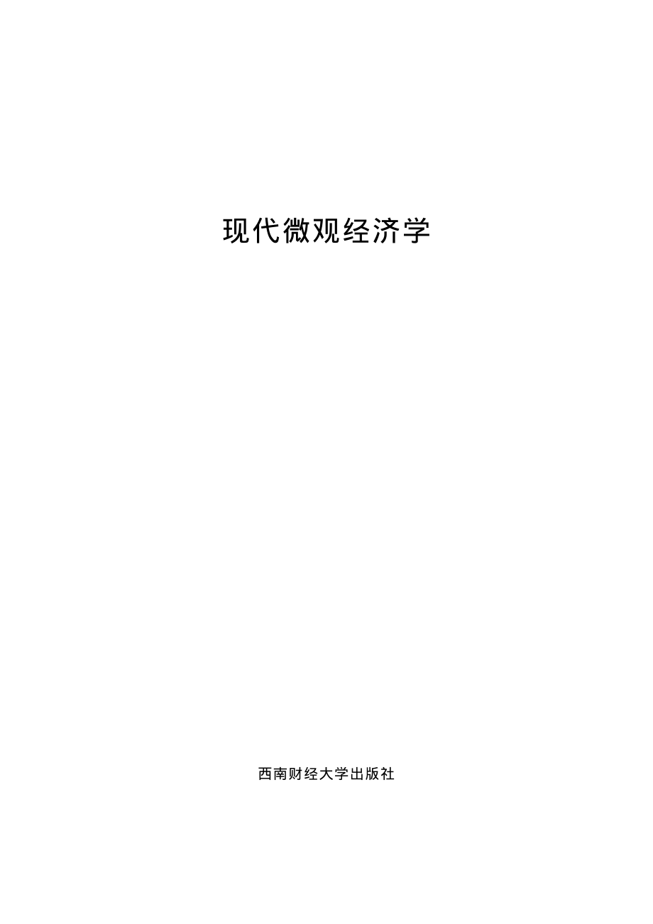 现代微观经济学.pdf_第2页