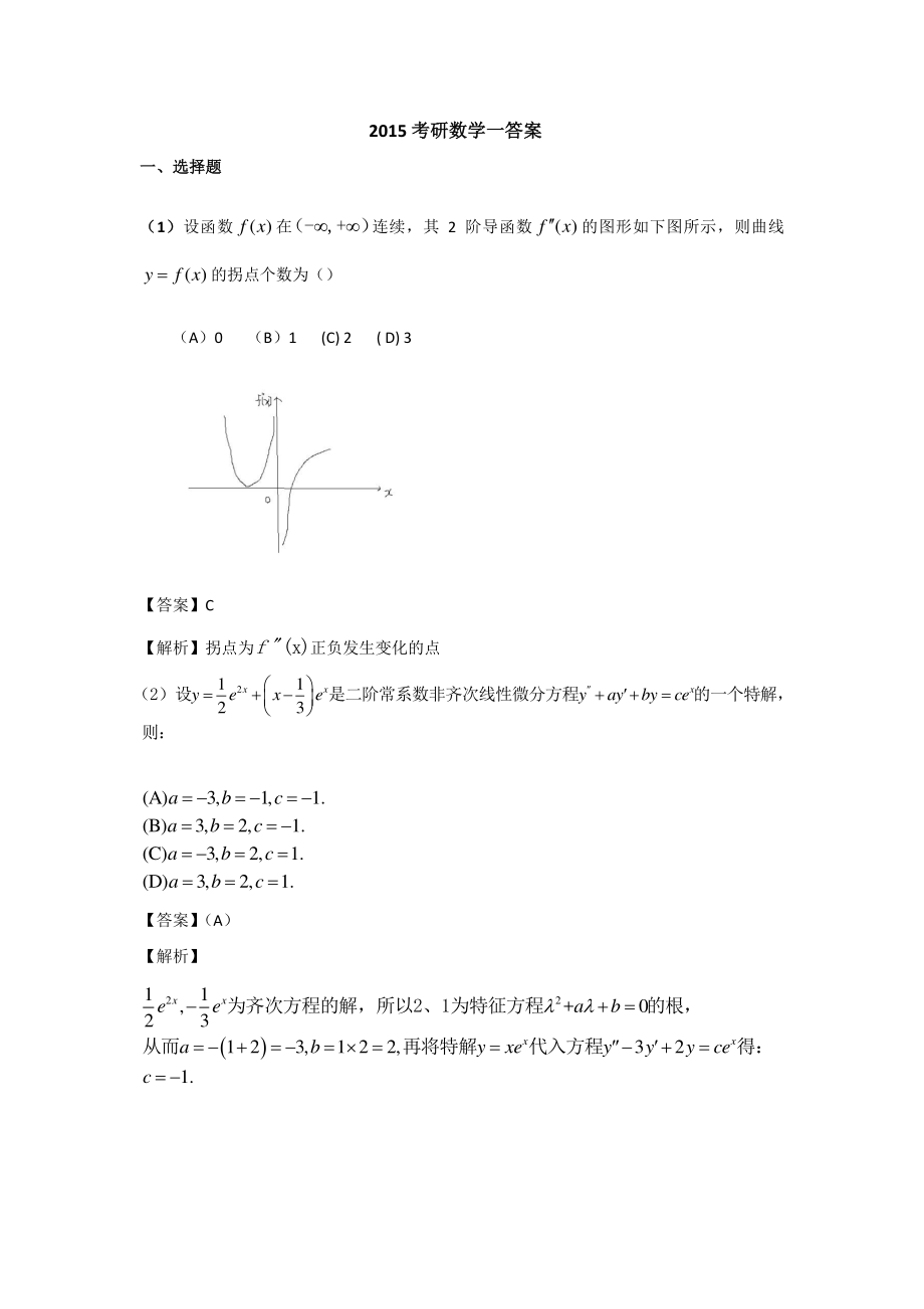 2015年全国硕士研究生入学统一考试数学一试题及答案.pdf_第1页