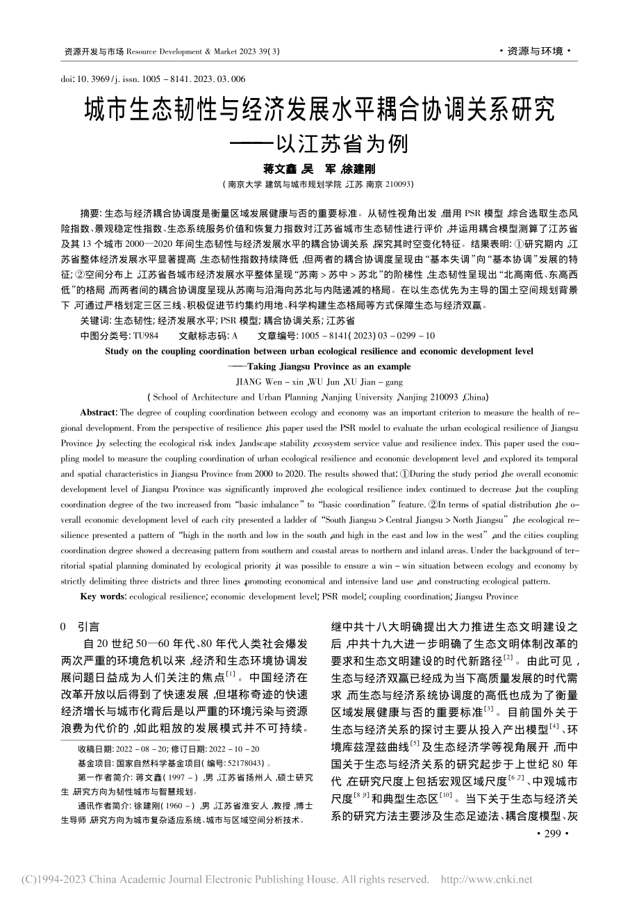 城市生态韧性与经济发展水平...调关系研究——以江苏省为例_蒋文鑫.pdf_第1页