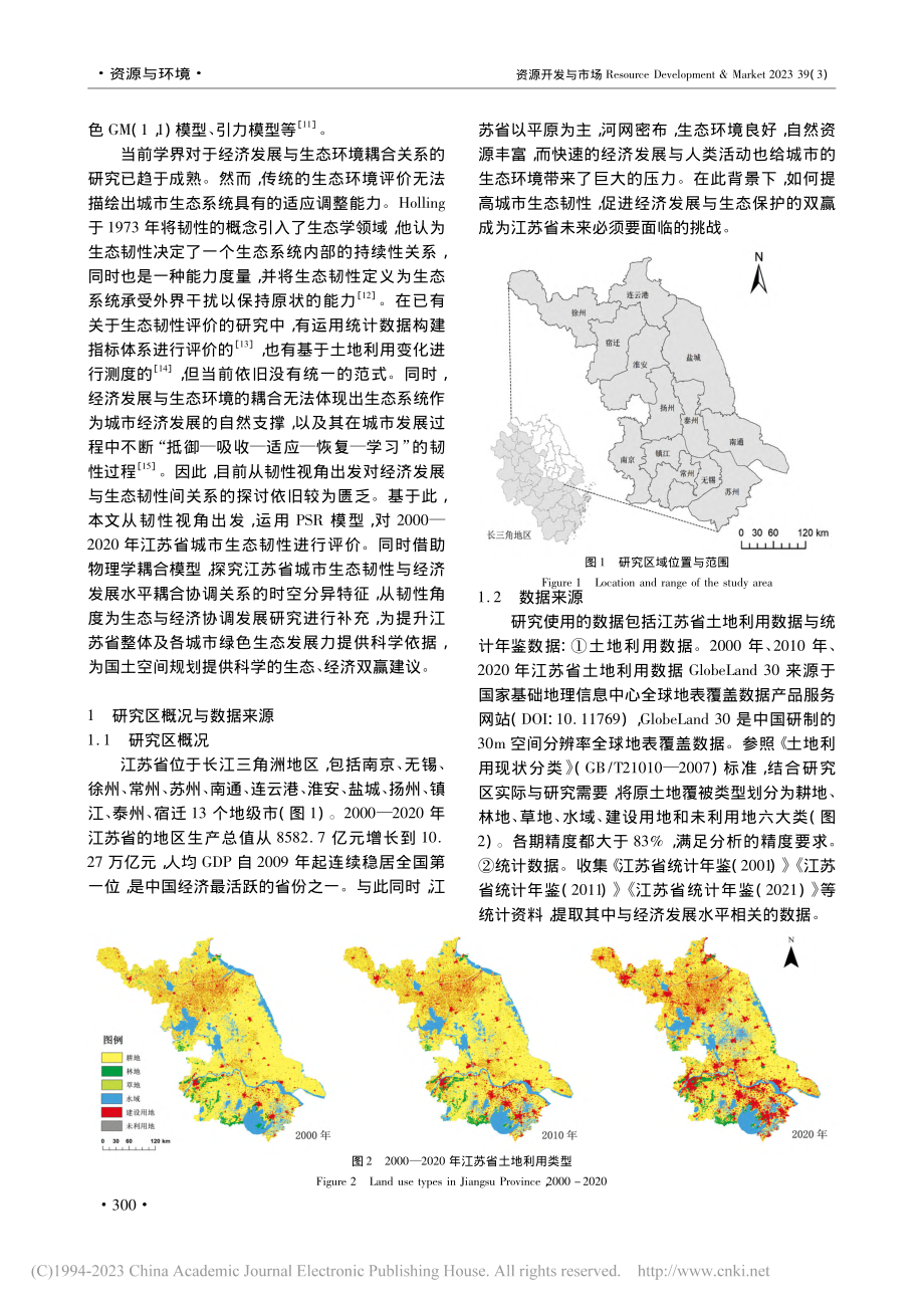 城市生态韧性与经济发展水平...调关系研究——以江苏省为例_蒋文鑫.pdf_第2页