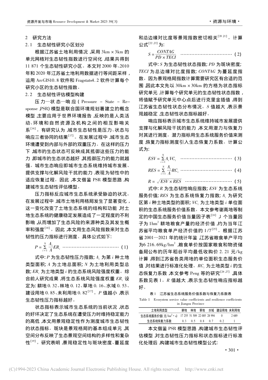 城市生态韧性与经济发展水平...调关系研究——以江苏省为例_蒋文鑫.pdf_第3页