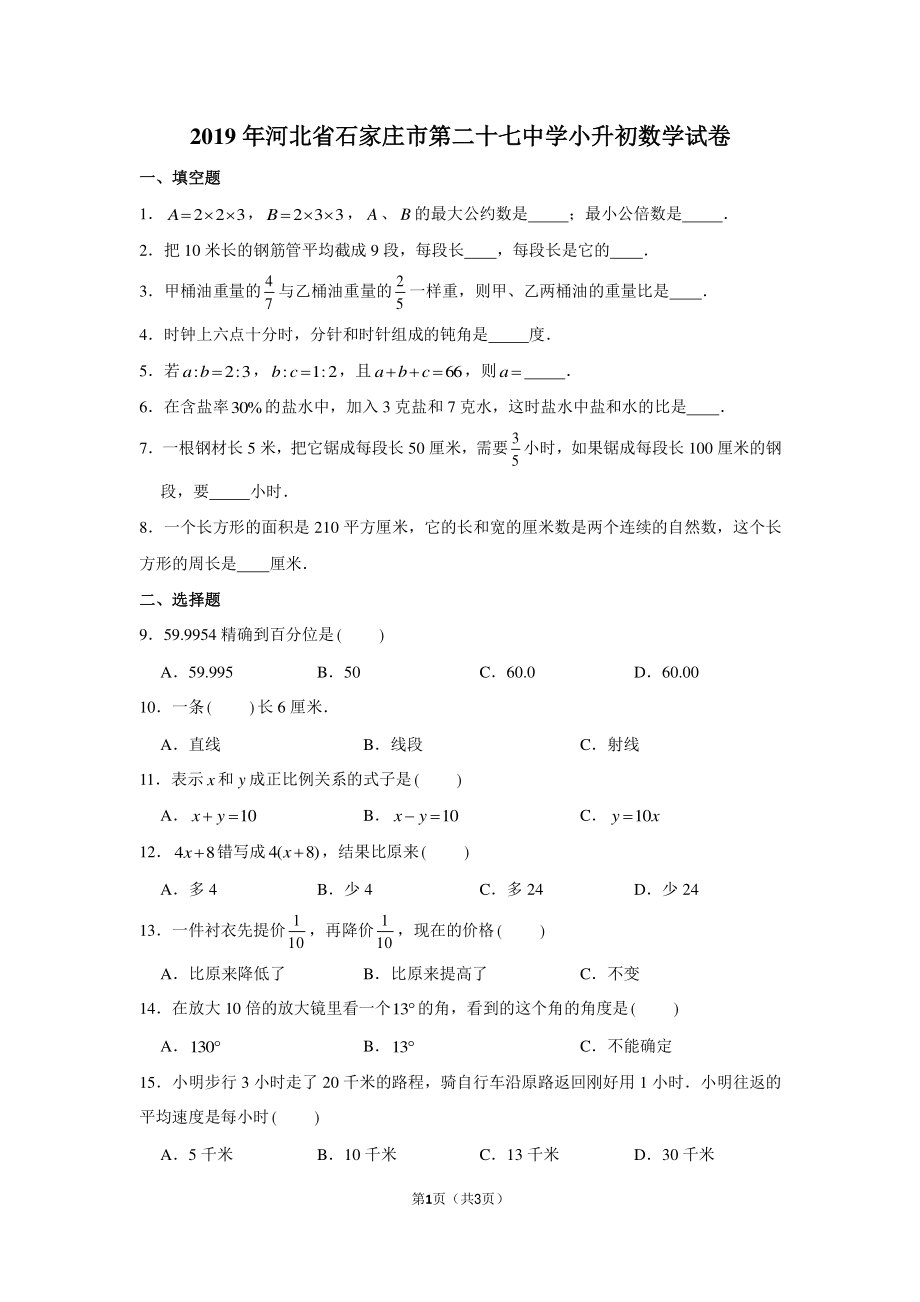 2019年河北省石家庄市第二十七中学小升初数学试卷.pdf_第1页