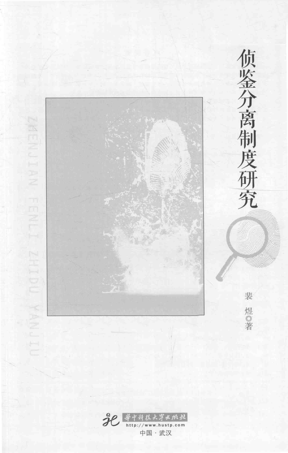 侦鉴分离制度研究_裴煜著.pdf_第1页