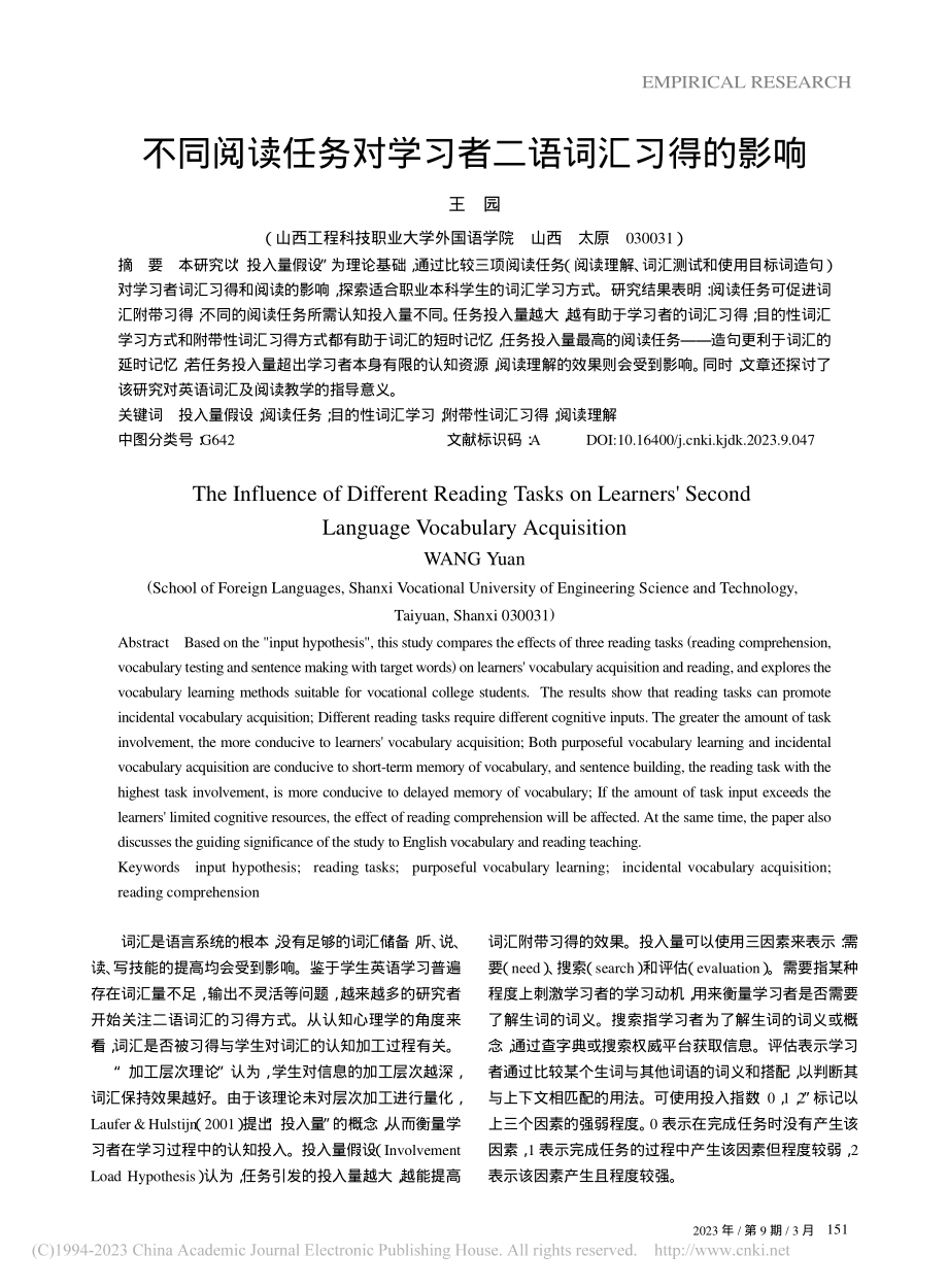 不同阅读任务对学习者二语词汇习得的影响_王园.pdf_第1页