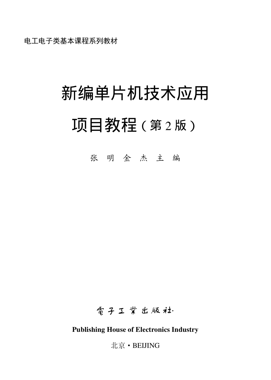 新编单片机技术应用项目教程（第2版）.pdf_第1页