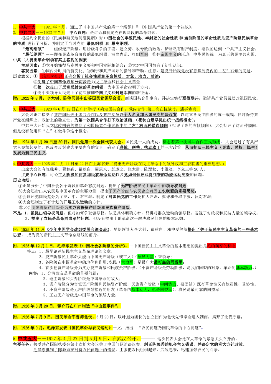 政治：毛概总结-重点鲜明12.doc_第1页