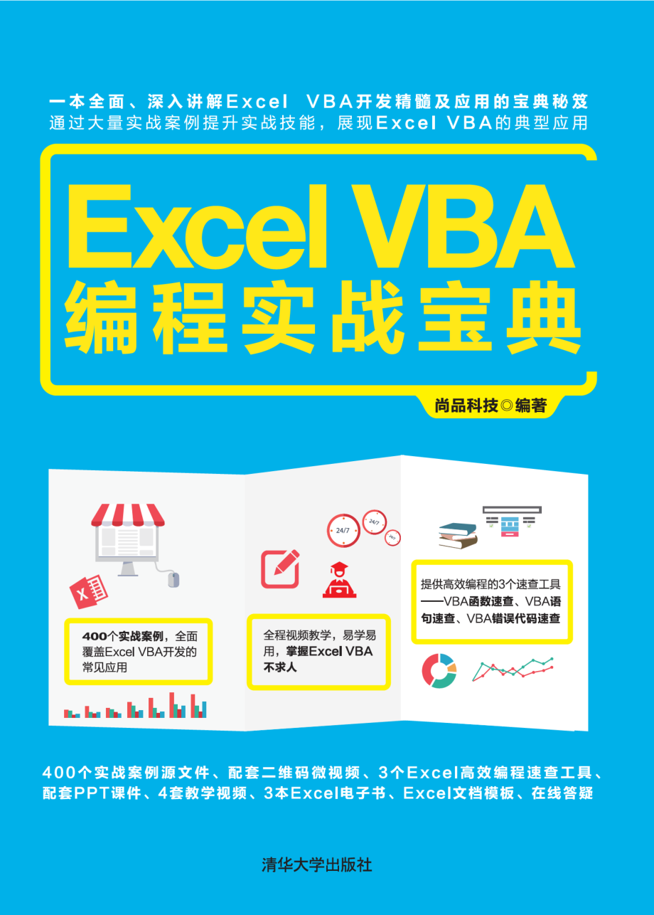 ExcelVBA 编程实战宝典.pdf_第1页