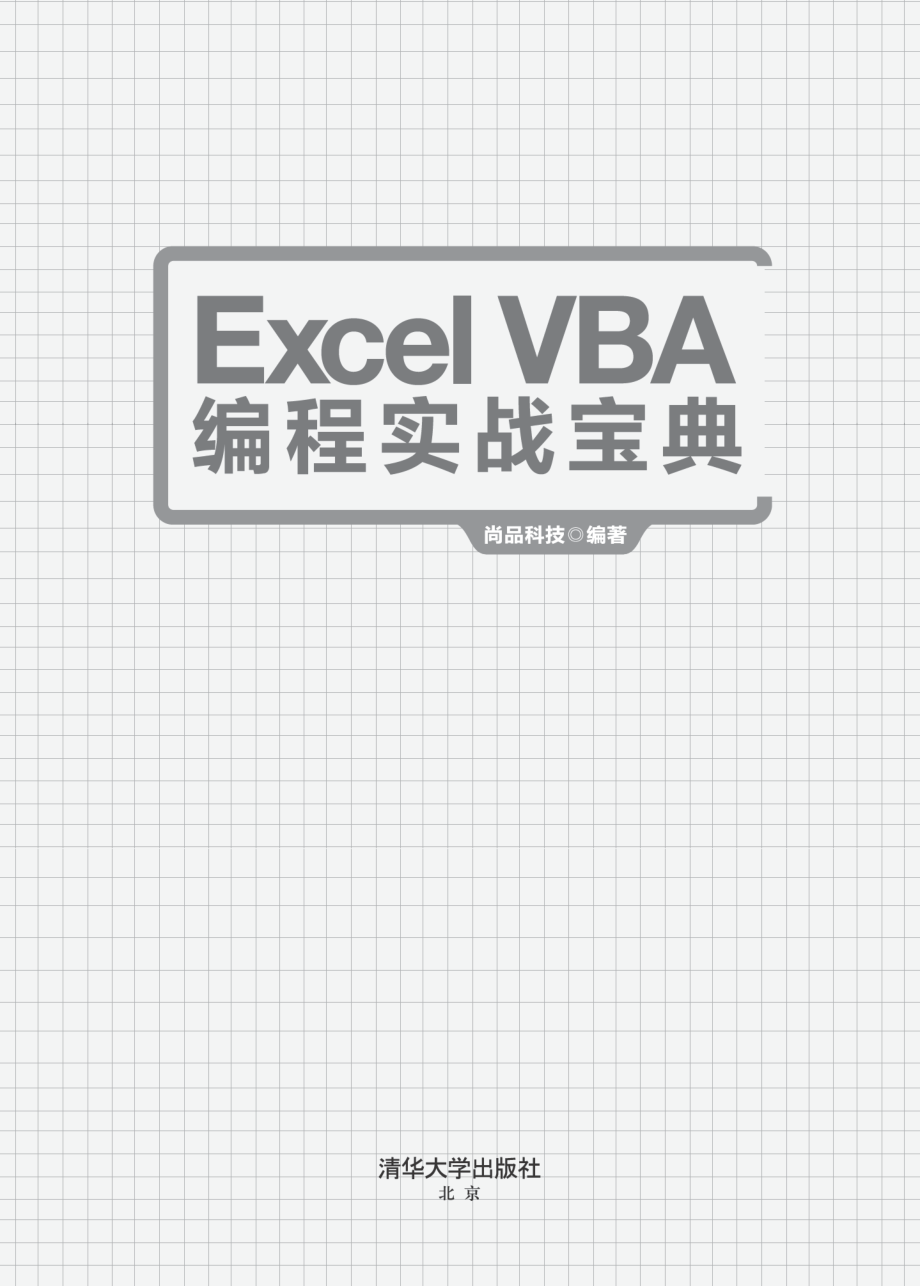 ExcelVBA 编程实战宝典.pdf_第2页