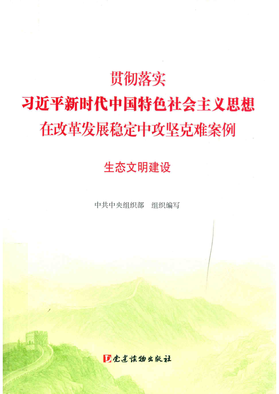 新时代特色社会主义攻坚克难案例_（中国）中共中央组织部.pdf_第1页