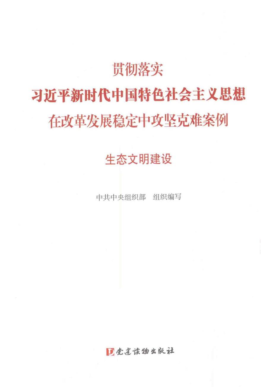 新时代特色社会主义攻坚克难案例_（中国）中共中央组织部.pdf_第2页