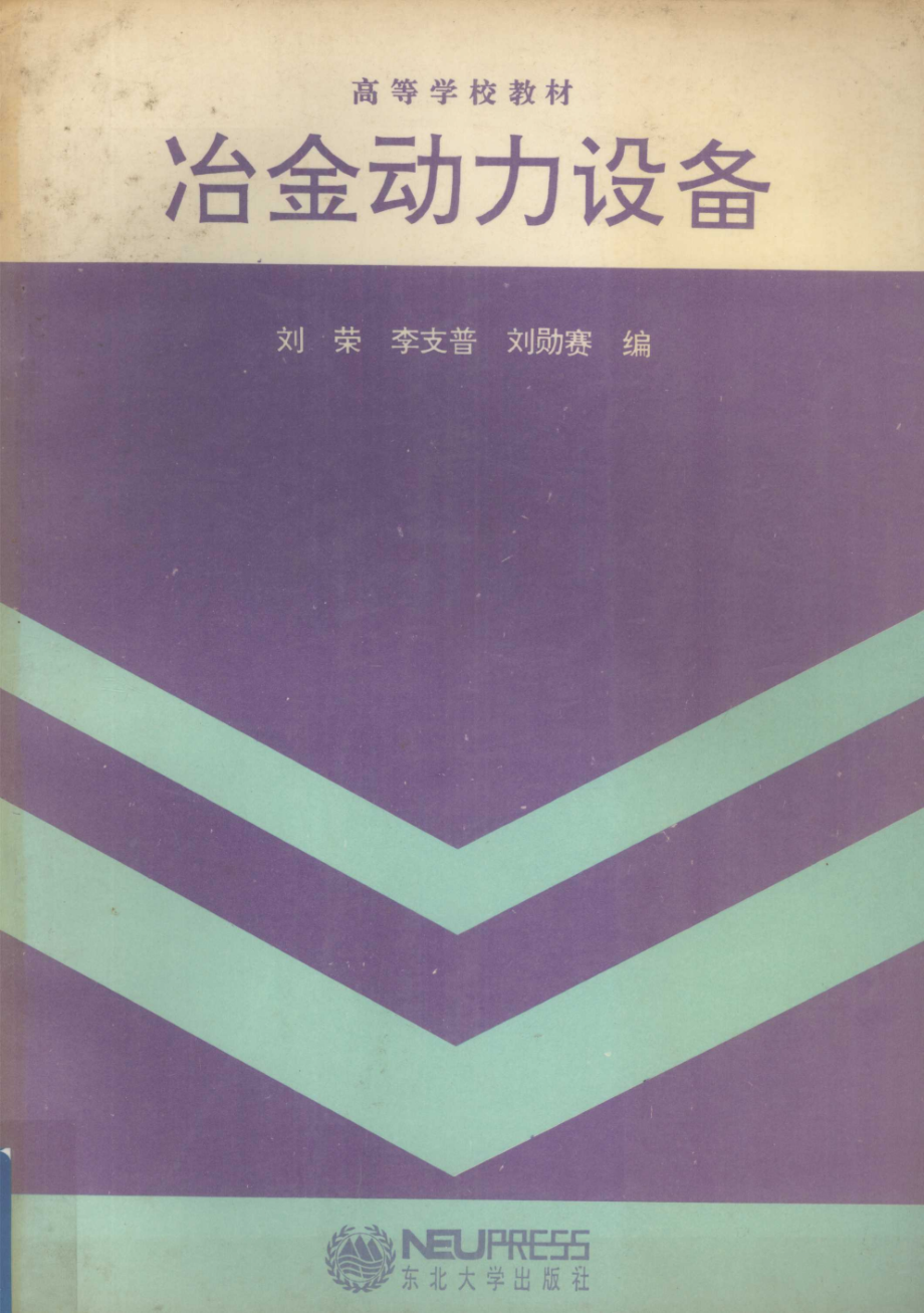 冶金动力设备_刘荣等编.pdf_第1页