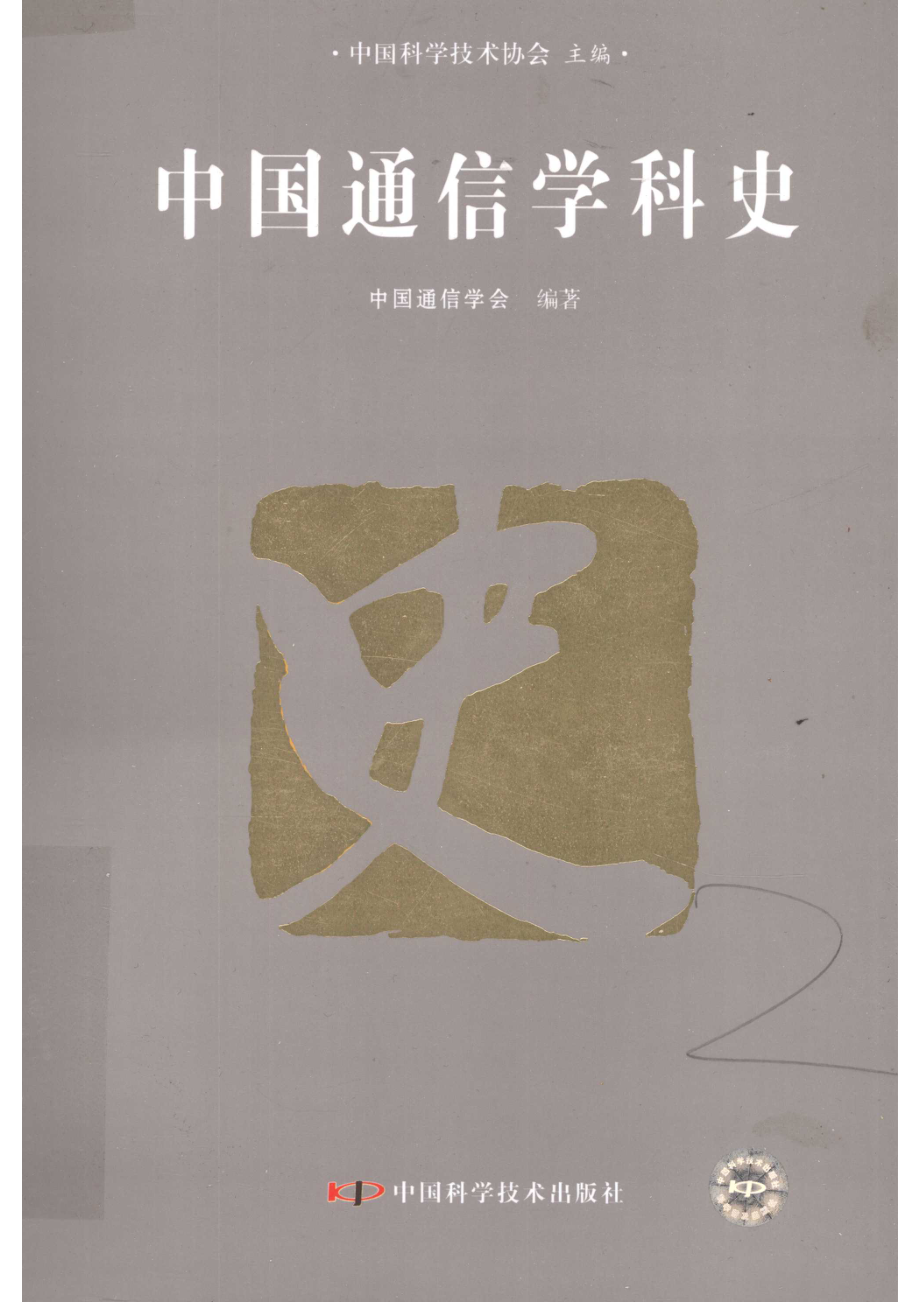 中国通信学科史.pdf_第1页