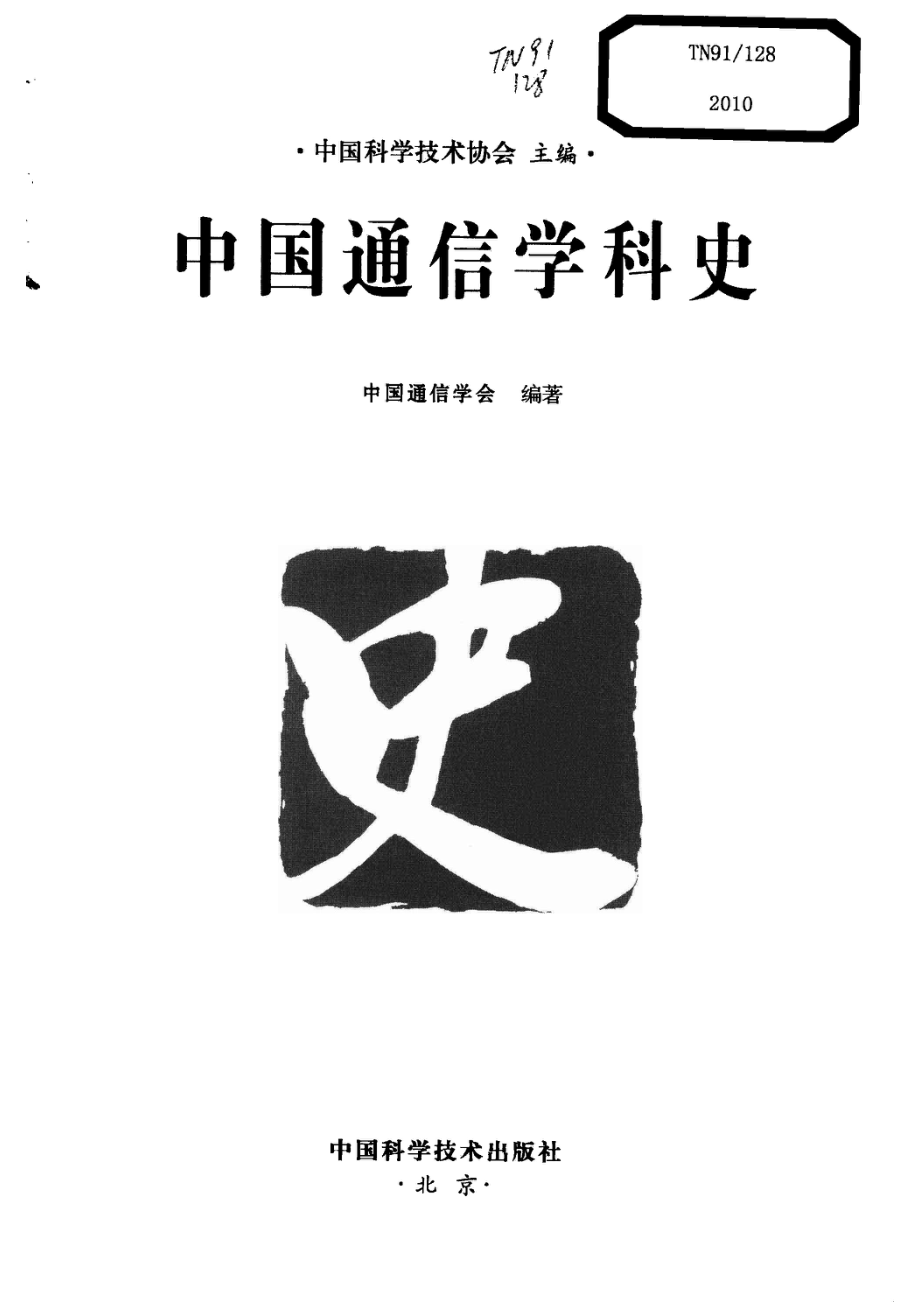 中国通信学科史.pdf_第2页