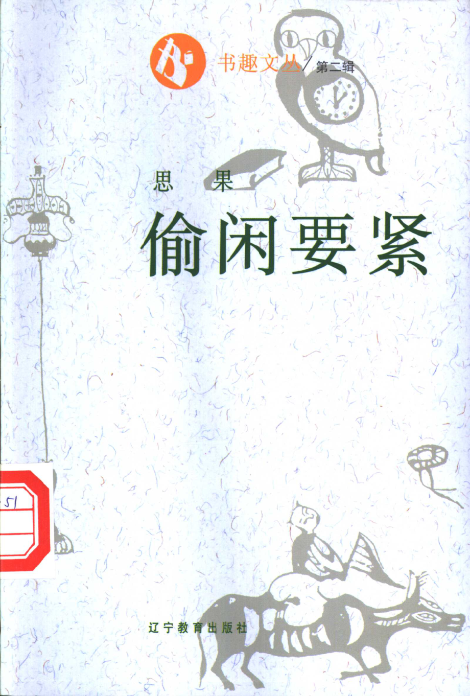 书趣文丛 第二辑 08.偷闲要紧·思果.pdf_第1页