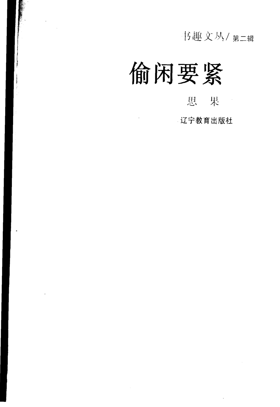 书趣文丛 第二辑 08.偷闲要紧·思果.pdf_第2页