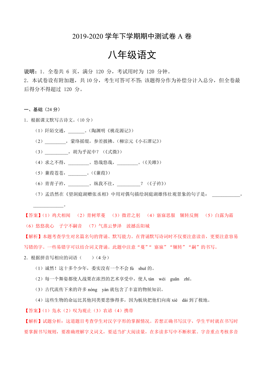 2019-2020学年八年级语文下学期期中测试卷A卷（广东专版）（解析版）.docx_第1页