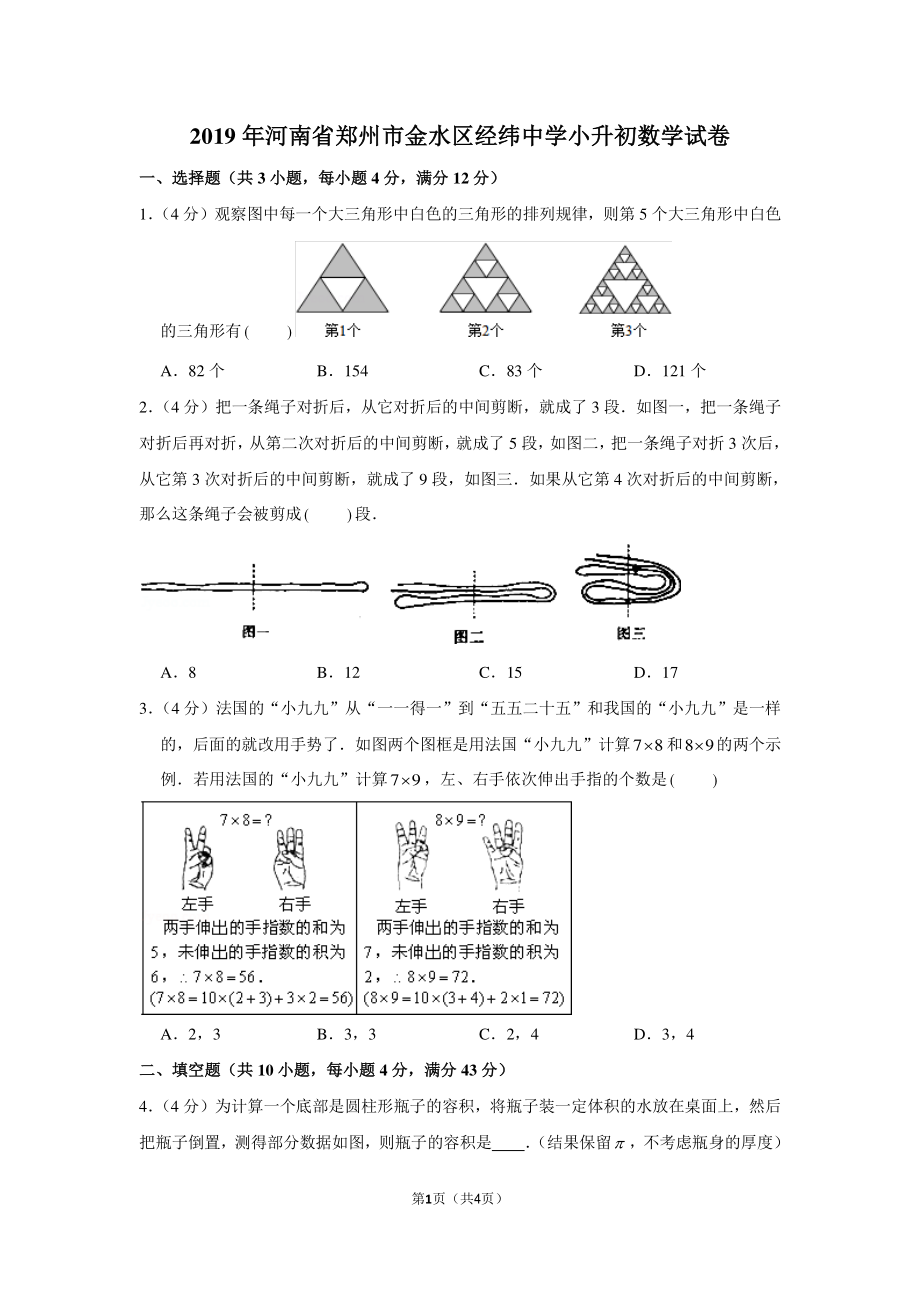 2019年河南省郑州市金水区经纬中学小升初数学试卷.pdf_第1页