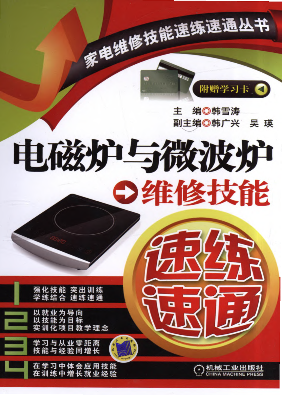 电磁炉与微波炉维修技能速练速通.pdf_第1页