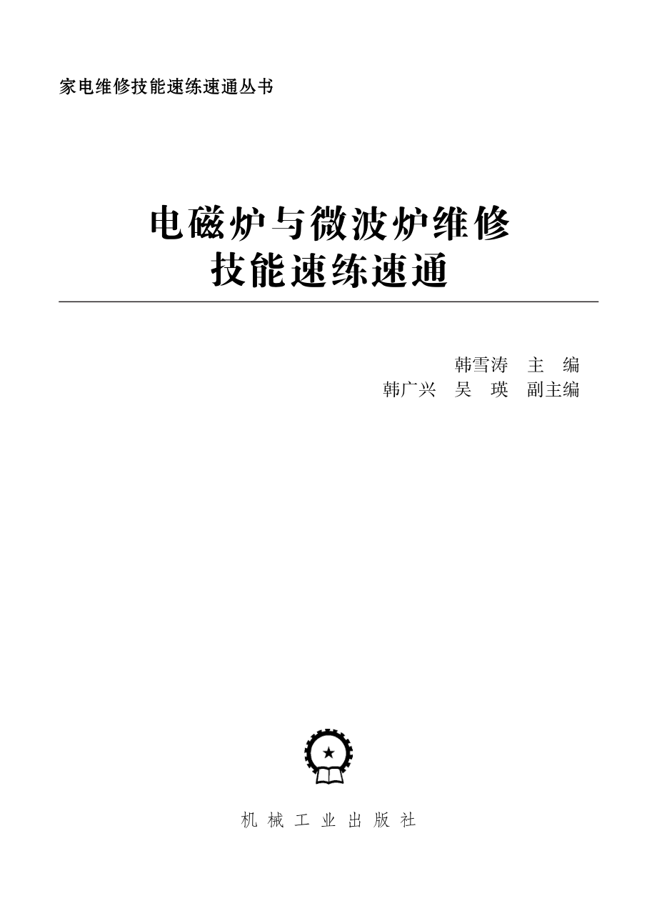 电磁炉与微波炉维修技能速练速通.pdf_第2页