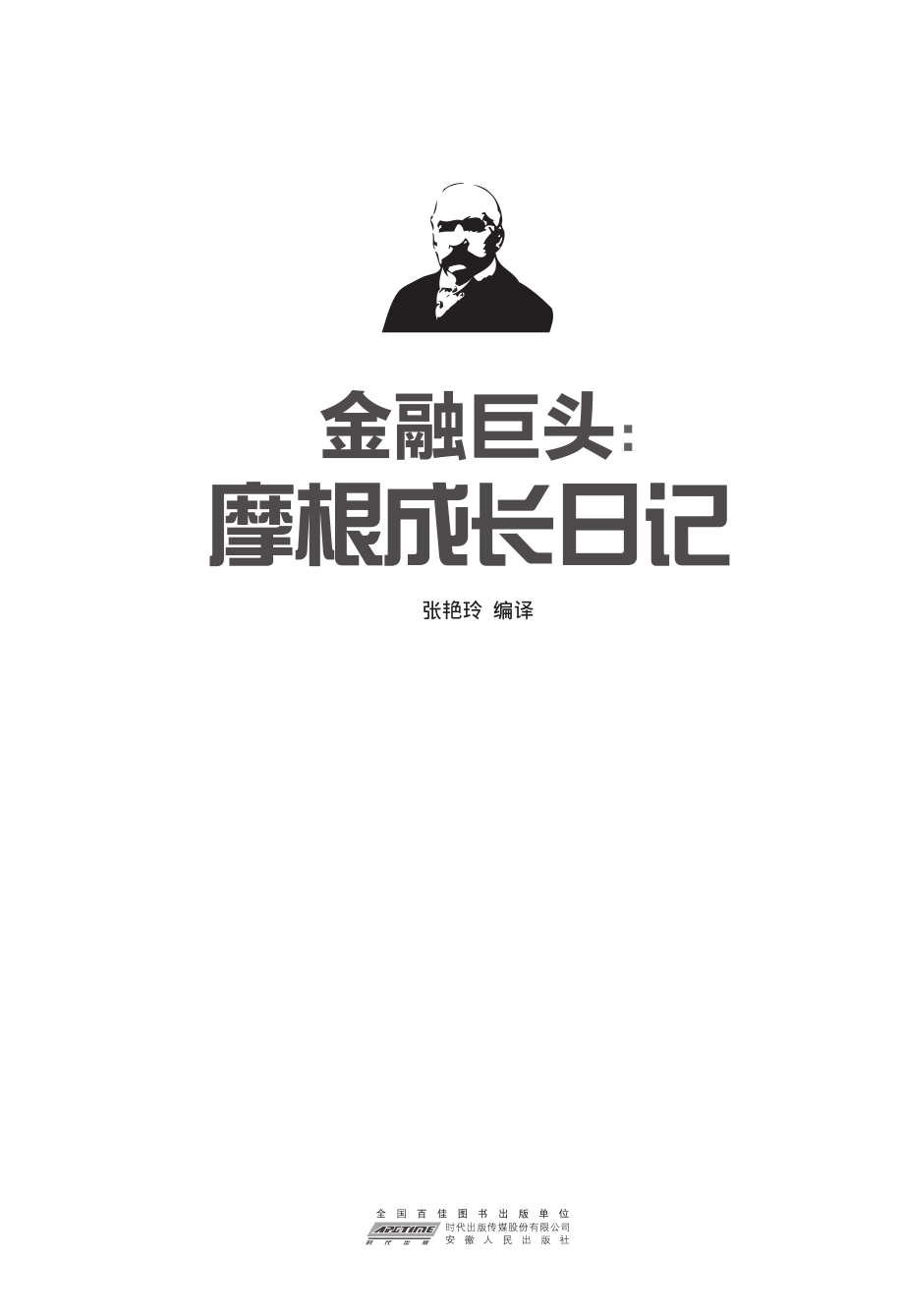 金融巨头_摩根成长日记.pdf_第2页