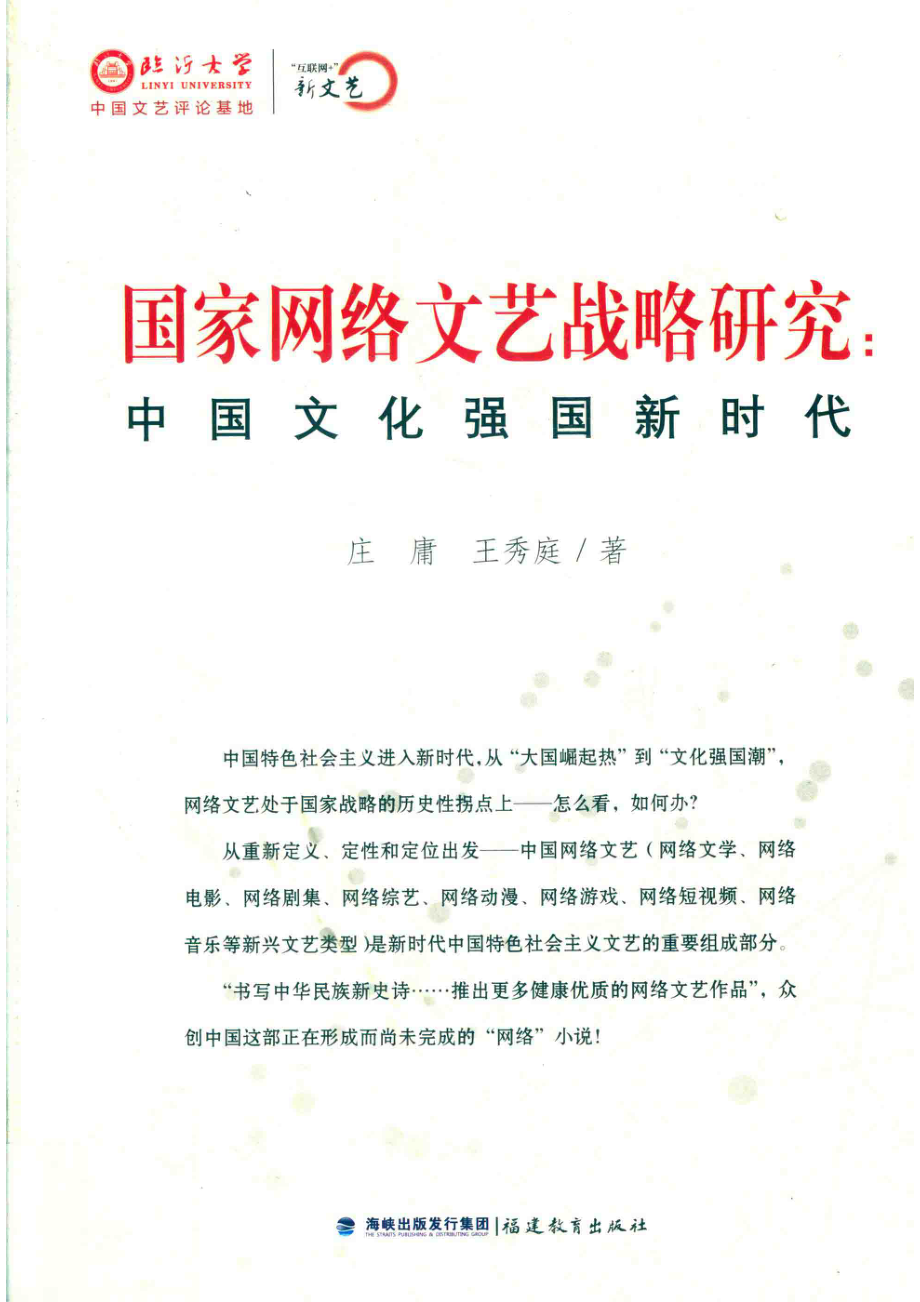 国家网络文艺战略研究-中国文化强国新时代by庄庸.pdf_第1页