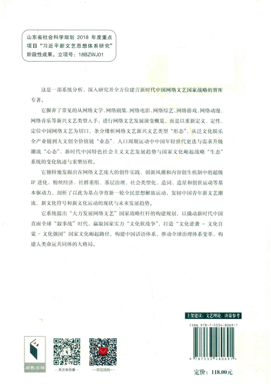 国家网络文艺战略研究-中国文化强国新时代by庄庸.pdf_第2页