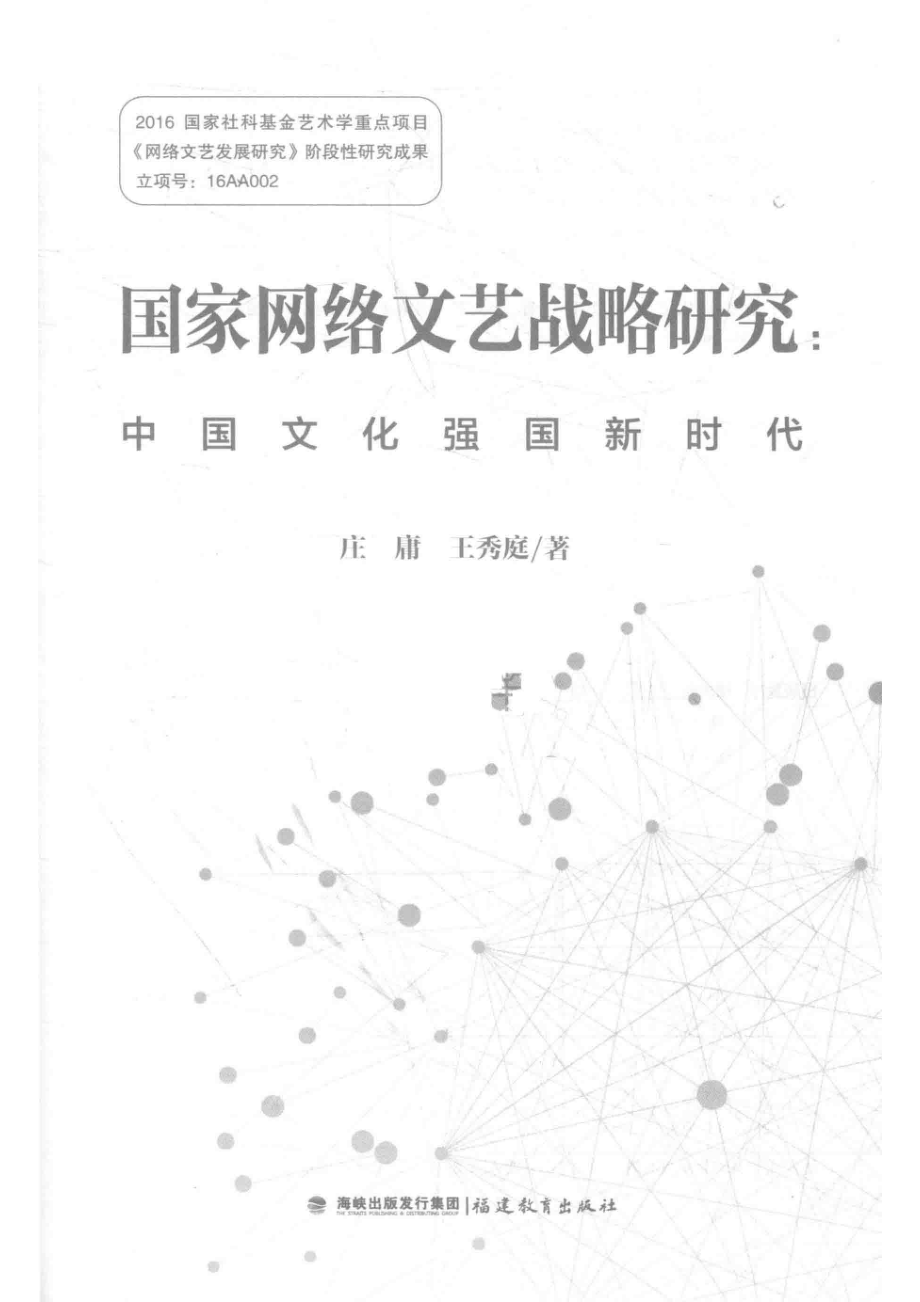 国家网络文艺战略研究-中国文化强国新时代by庄庸.pdf_第3页