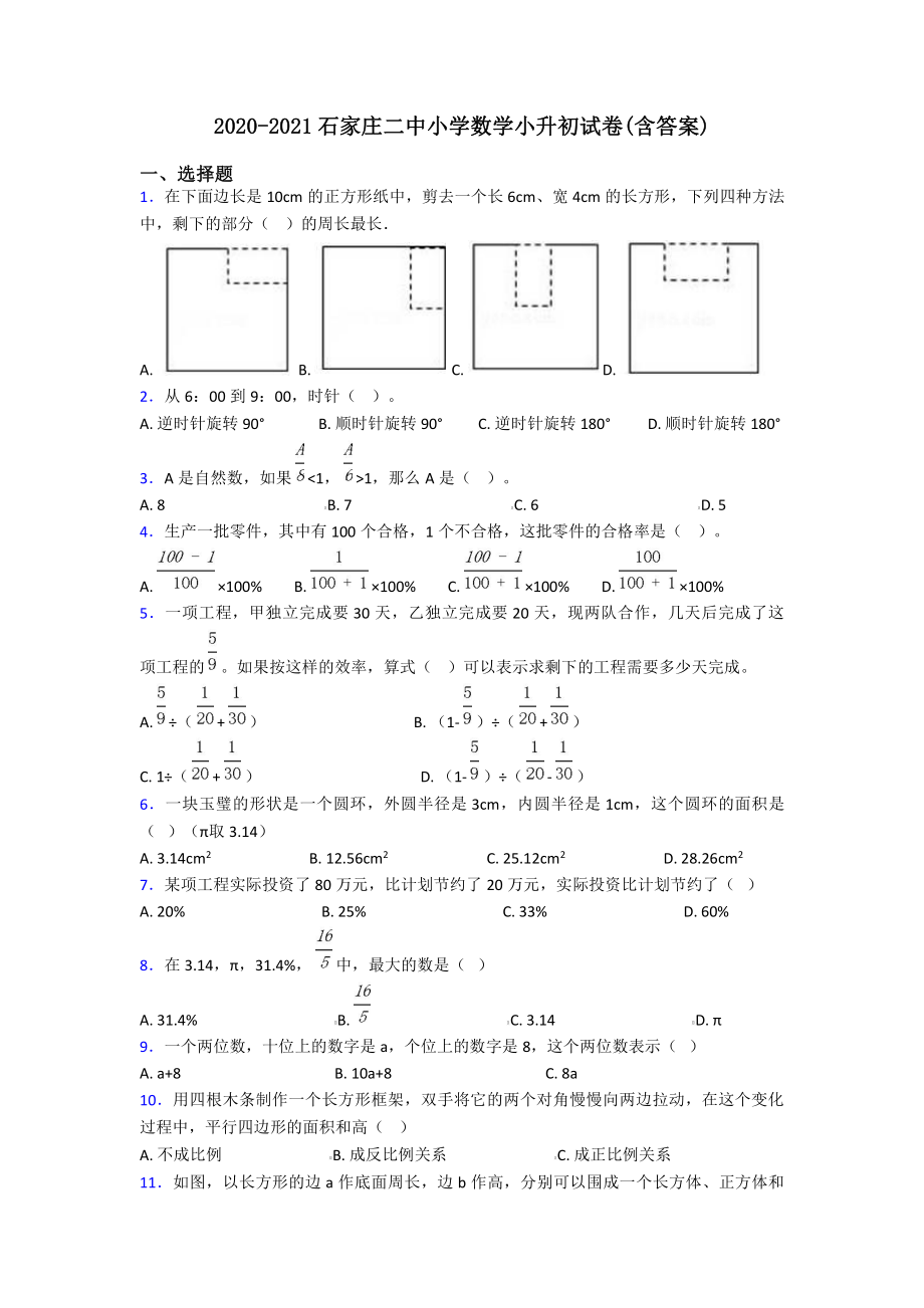 2020-2021石家庄二中小学数学小升初试卷(含答案).pdf_第1页