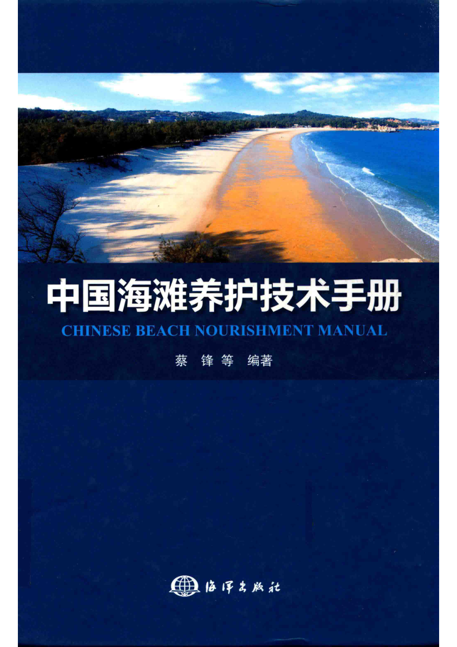 中国海滩养护技术手册.pdf_第1页