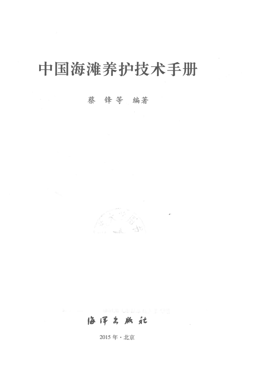 中国海滩养护技术手册.pdf_第2页