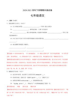 2020-2021学年七年级语文下学期期中测试卷（广东卷）.docx