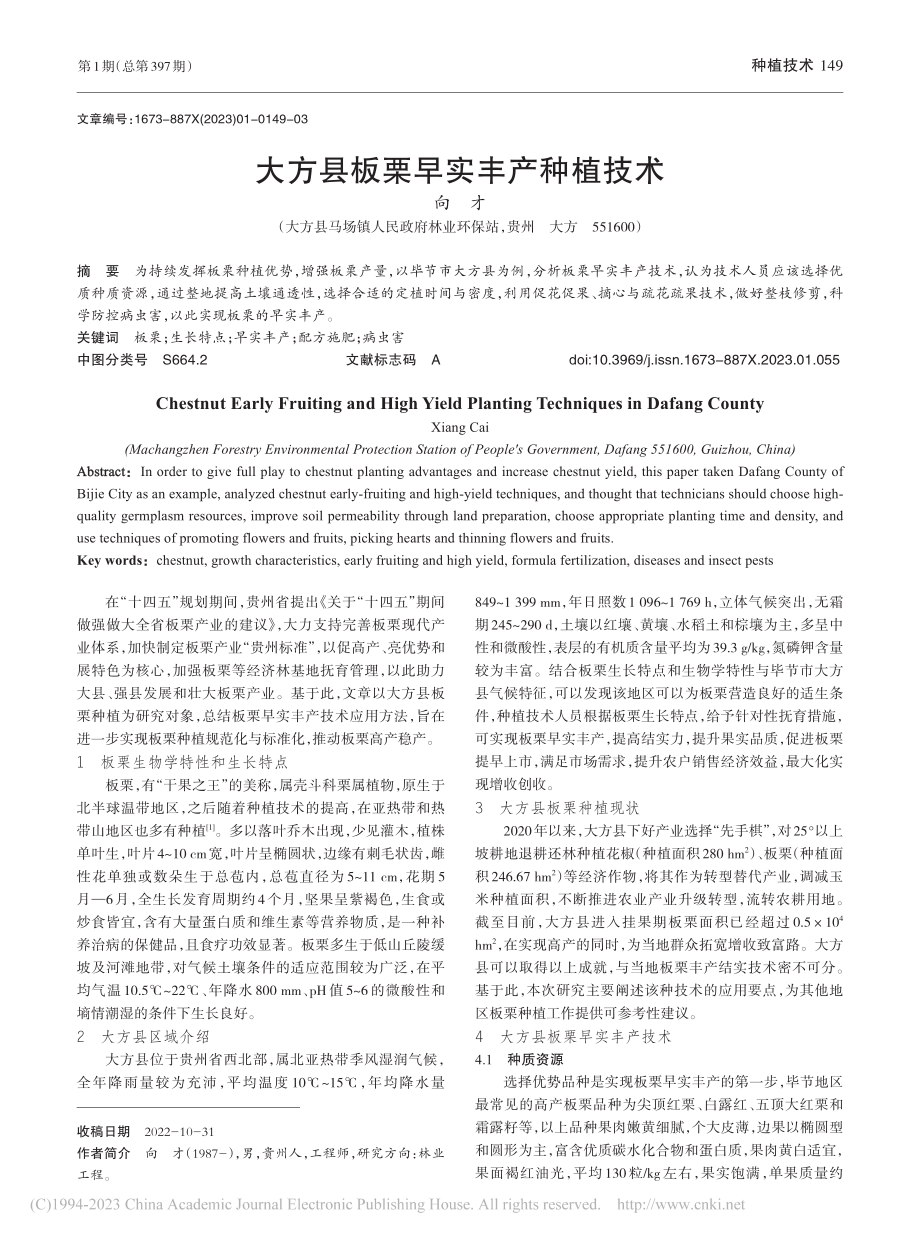 大方县板栗早实丰产种植技术_向才.pdf_第1页