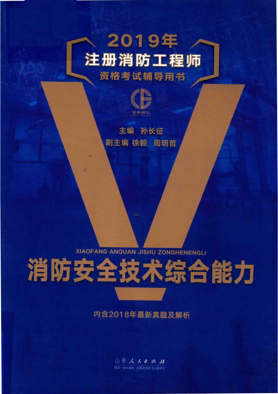 消防安全技术综合能力_孙长征主编；徐毅周明哲副主编.pdf_第1页