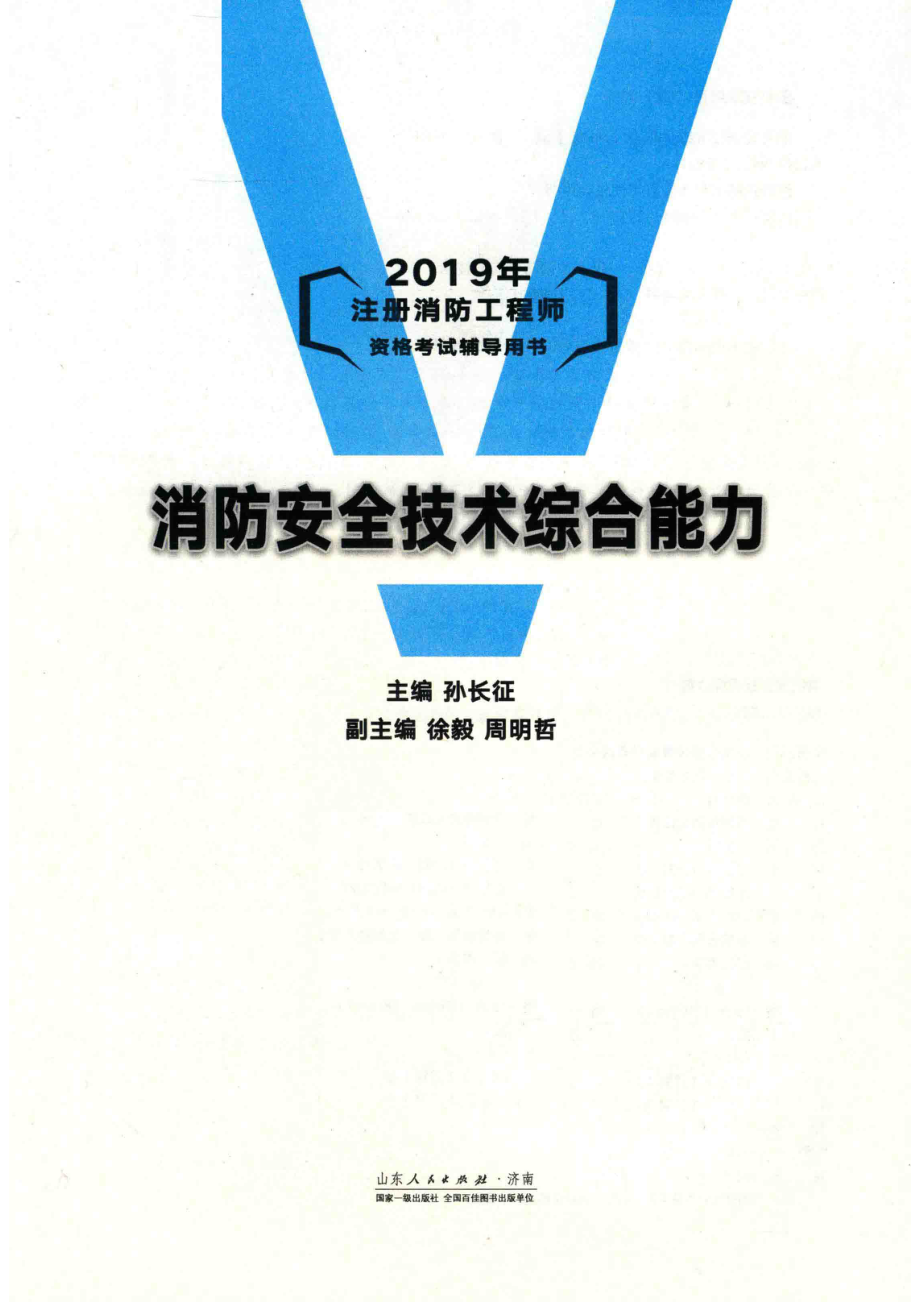 消防安全技术综合能力_孙长征主编；徐毅周明哲副主编.pdf_第2页