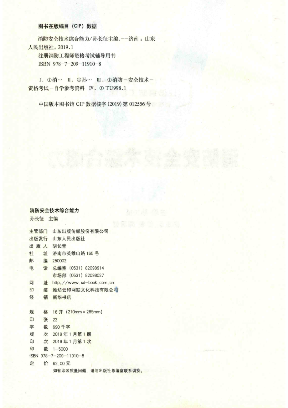 消防安全技术综合能力_孙长征主编；徐毅周明哲副主编.pdf_第3页