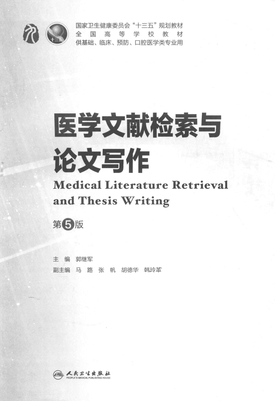 医学文献检索与论文写作本科临床配增值第5版_郭继军主编；马路张帆胡德华韩玲革副主编.pdf_第3页