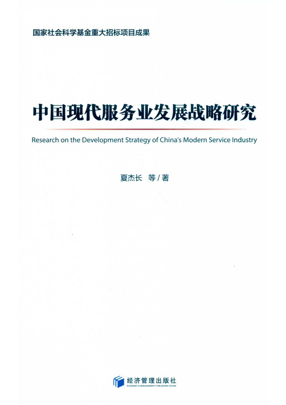 中国现代服务业发展战略研究_申桂萍责任编辑；夏杰长.pdf_第1页